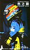 Card 2005 Formula 1-Zero (NS).jpg